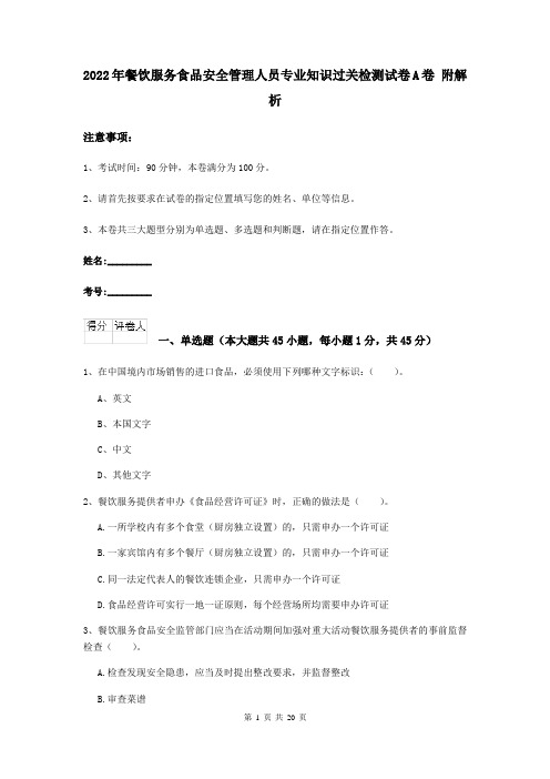 2022年餐饮服务食品安全管理人员专业知识过关检测试卷A卷 附解析