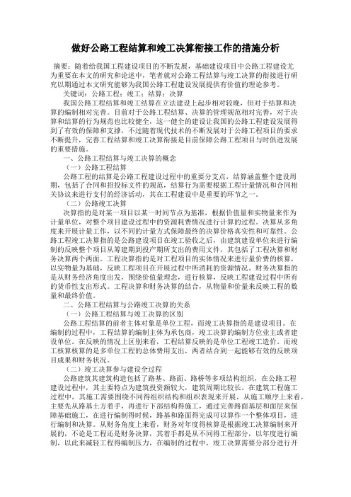 做好公路工程结算和竣工决算衔接工作的措施分析