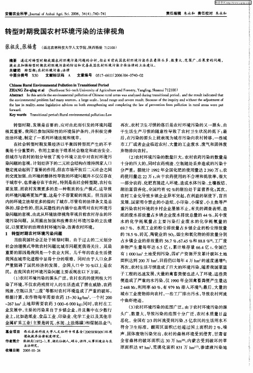 转型时期我国农村环境污染的法律视角