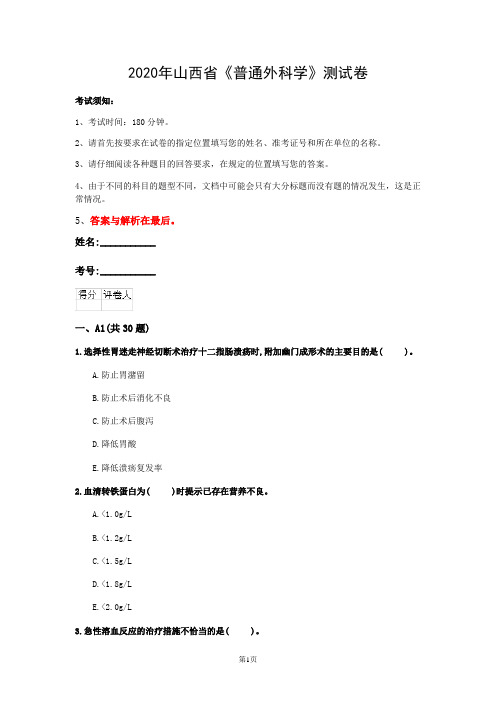 2020年山西省《普通外科学》测试卷(第506套)