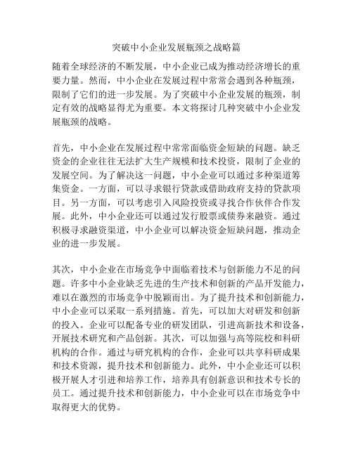 突破中小企业发展瓶颈之战略篇