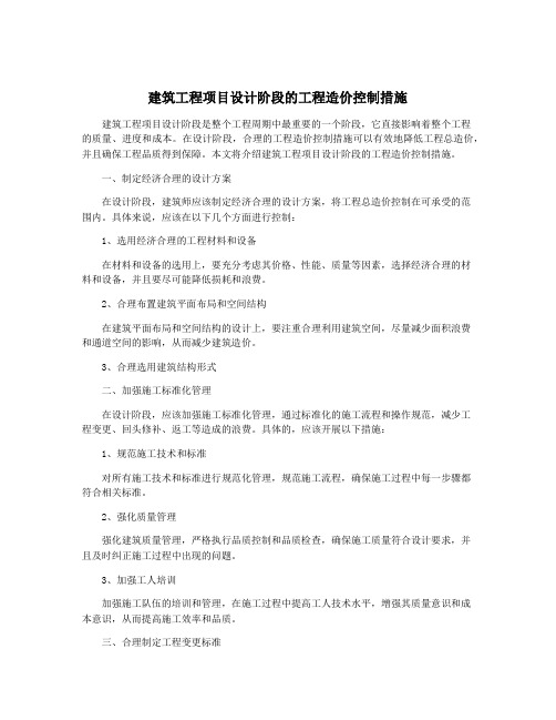 建筑工程项目设计阶段的工程造价控制措施