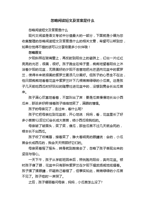 忽略阅读短文及答案是什么