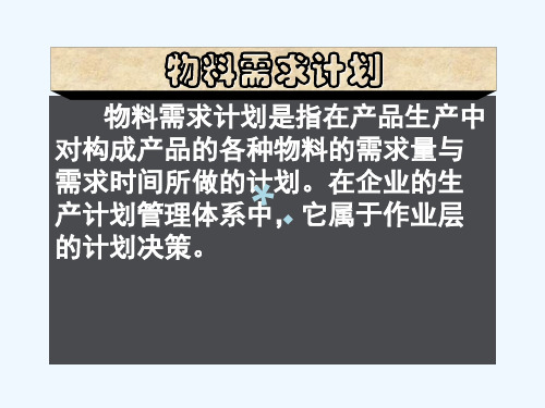 物料需求计划、制造资源计划、企业资源规划、供应链管理