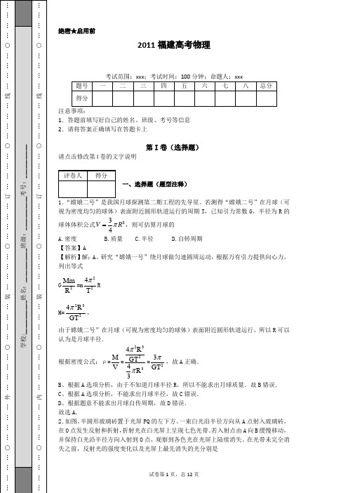 2011年福建高考物理带答案解析 范永凯精品习题  化学教育名师范永凯老师全解析