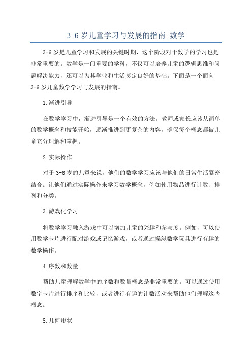 3_6岁儿童学习与发展的指南_数学