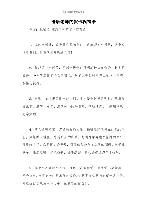 送给老师的贺卡祝福语