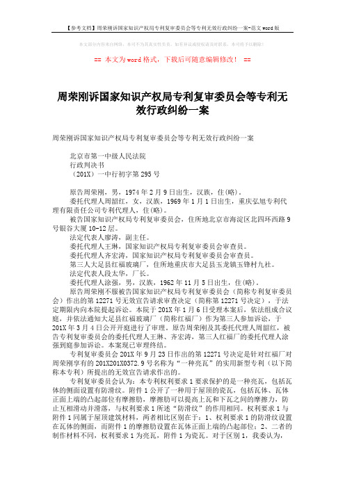 【参考文档】周荣刚诉国家知识产权局专利复审委员会等专利无效行政纠纷一案-范文word版 (5页)