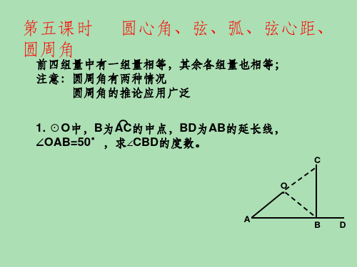 九年级数学上册 第24章 第5课时 圆心角、弦、弧、弦心距、圆周角复习 新人教版