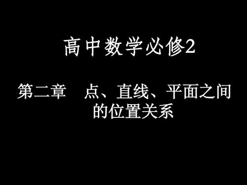 2.1.3-2.1.4空间中直线与平面、平面与平面之间的位置关系