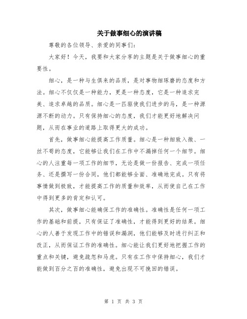 关于做事细心的演讲稿