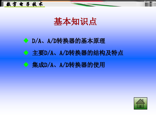 基本知识点概述数模转换器模数转换器