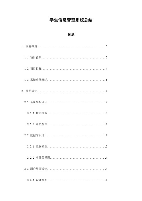 学生信息管理系统总结