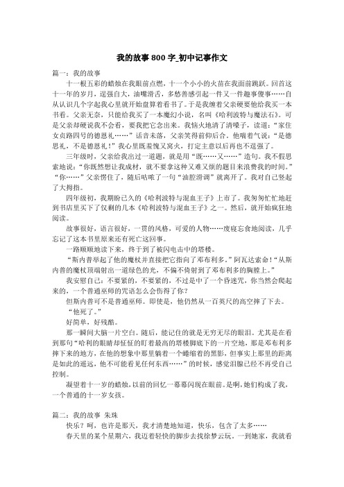 我的故事800字_初中记事作文