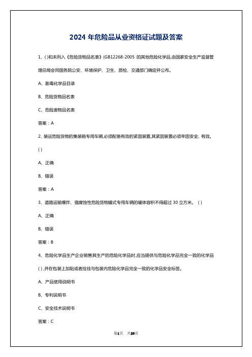 2024年危险品从业资格证试题及答案