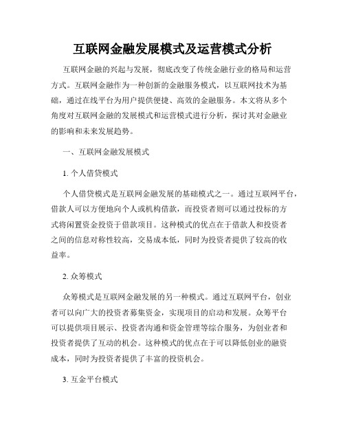 互联网金融发展模式及运营模式分析