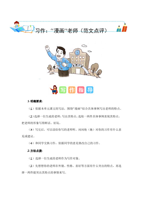 第二单元习作：“漫画”老师(范文点评)-2023-2024学年五年级语文上册单元作文能力提升 