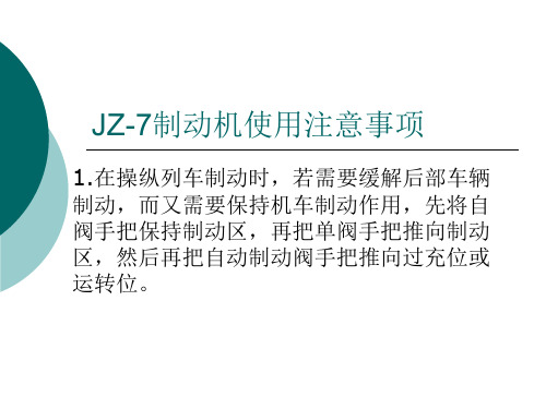 JZ-7制动机使用注意事项