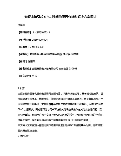 变频冰箱引起GFCI跳闸的原因分析和解决方案探讨