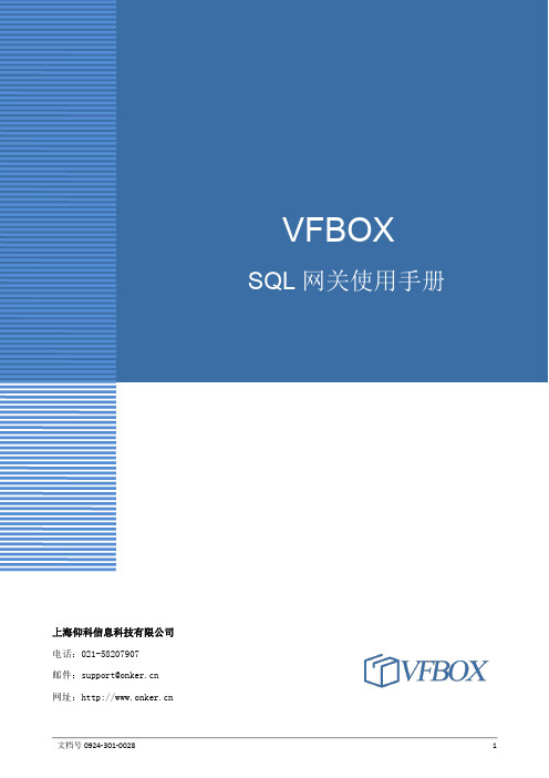 上海仰科信息科技有限公司 VFBOX SQL 网关使用手册说明书