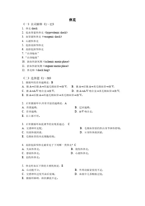 【病理生理学题库】_休克(含答案)