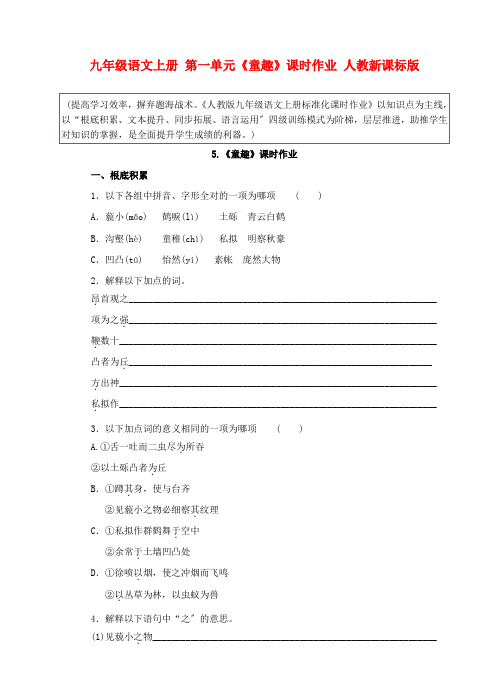 (2021整理)年九年级语文上册第一单元《童趣》课时作业人教新课标版