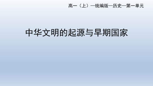 统编版高中历史中外历史纲要上 第1课 中华文明的起源与早期国家  课件(共32张PPT).ppt