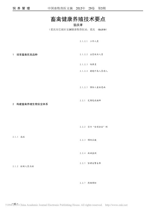 畜禽健康养殖技术要点