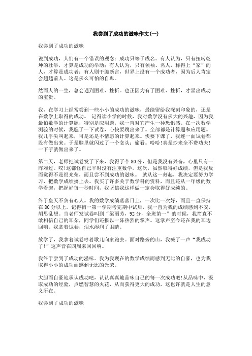 我尝到了成功的滋味作文