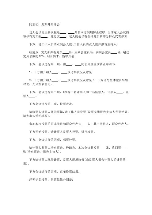 精选最新党员大会主持词和议程