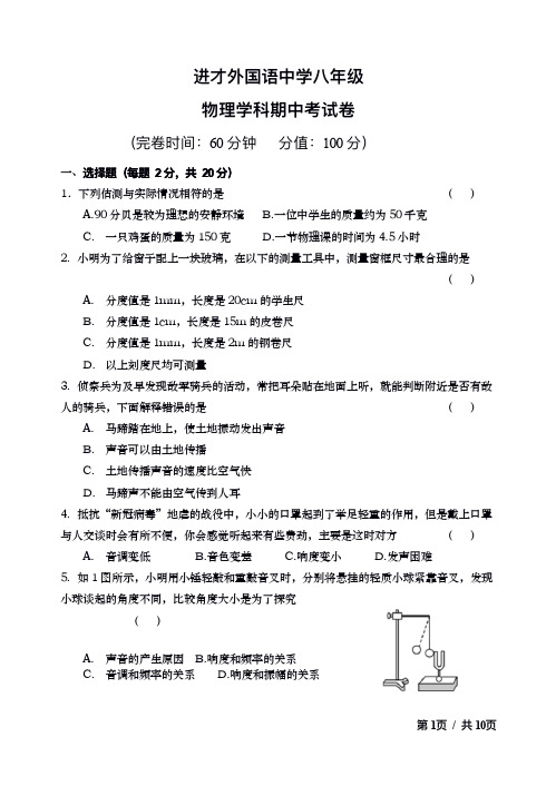 上海进才外国语八年级上学期物理期中试卷及答案(测量,声音,光折射)