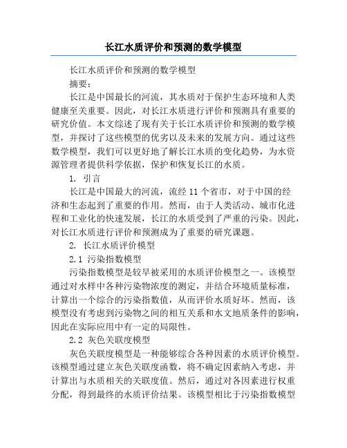 长江水质评价和预测的数学模型