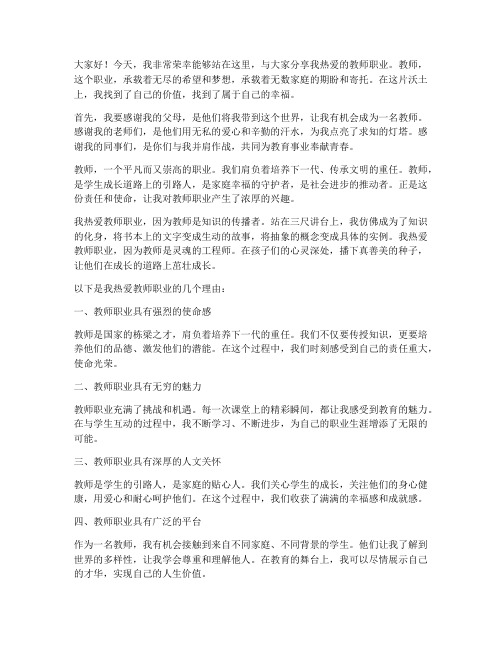 我热爱的教师职业演讲稿