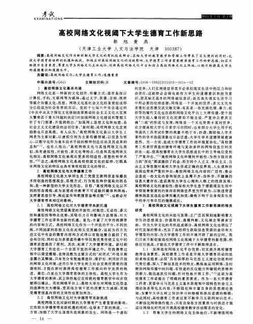 高校网络文化视阈下大学生德育工作新思路