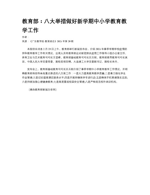 教育部：八大举措做好新学期中小学教育教学工作