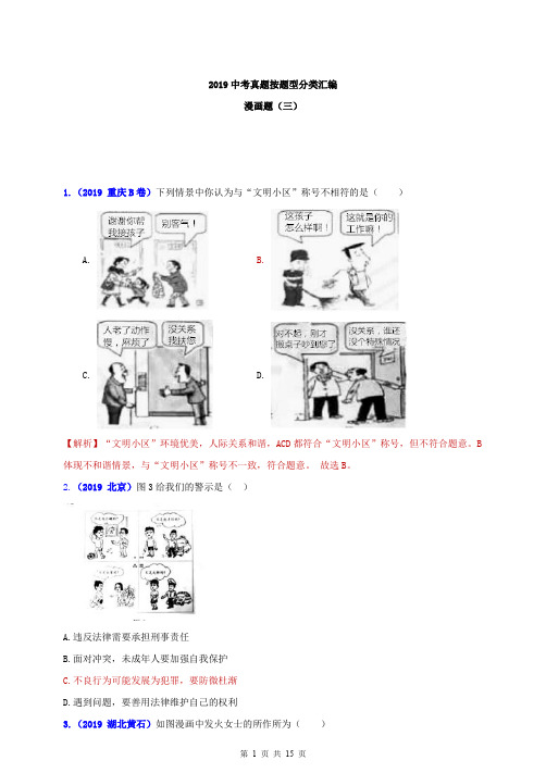 2019中考道德与法治真题按题型分类汇编(漫画题三)(解析版)