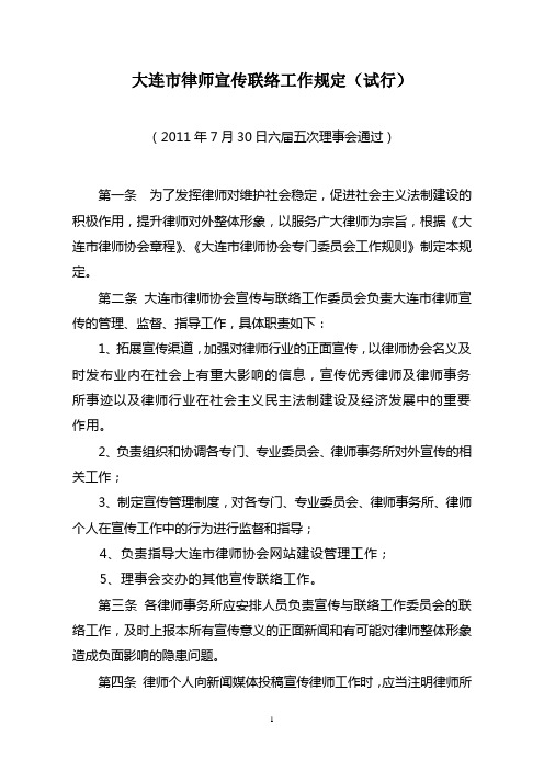 大连律师协会律师宣传工作管理规定