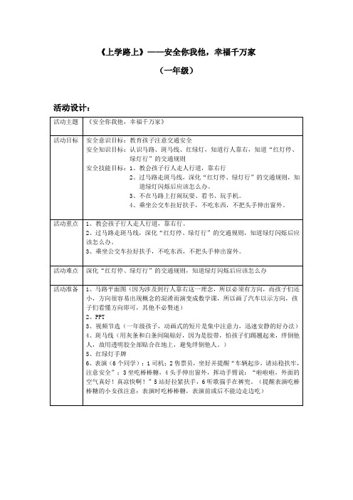 一年级《生命·生态·安全》教案：上学路上