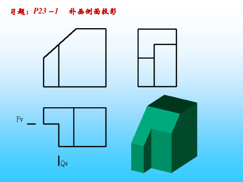 工程图学II(习题答案)