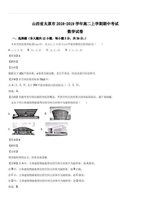 山西省太原市2018-2019学年高二上学期期中考试数学试题(解析版)