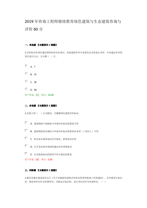 2019年咨询工程师继续教育绿色建筑与生态建筑咨询与评价60分