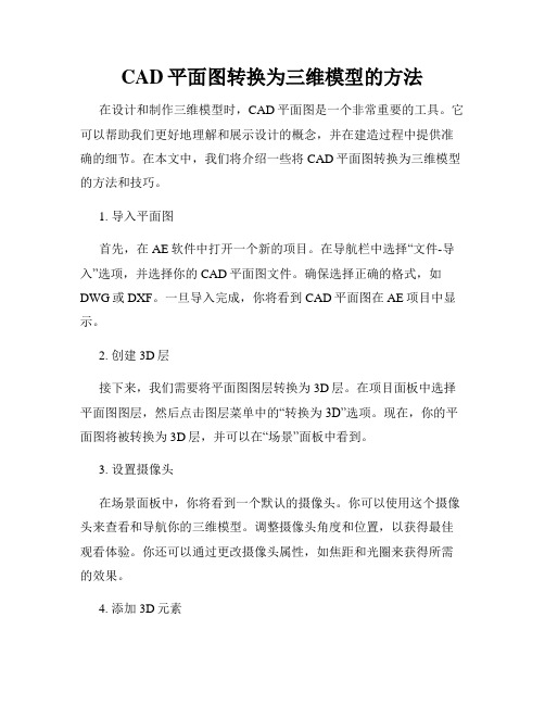 CAD平面图转换为三维模型的方法