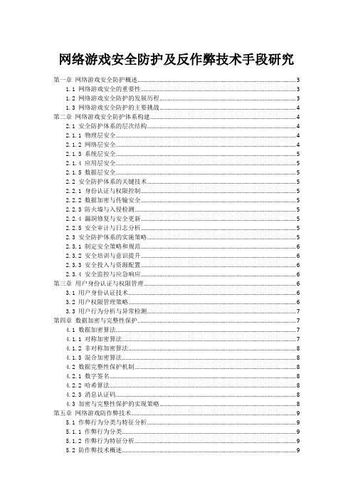 网络游戏安全防护及反作弊技术手段研究