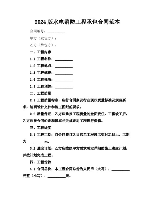 2024版水电消防工程承包合同范本