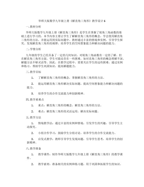 华师大版数学九年级上册《解直角三角形》教学设计6