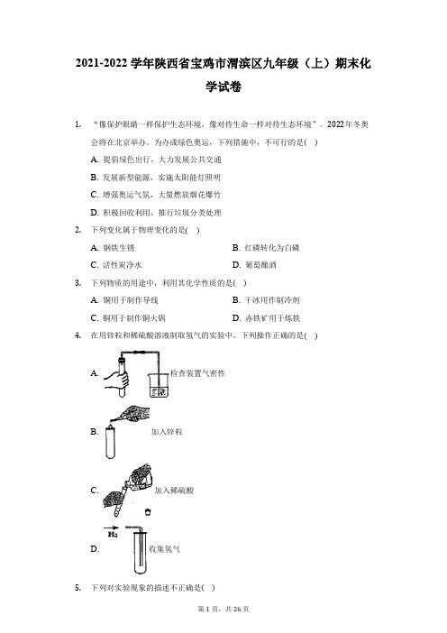 2021-2022学年陕西省宝鸡市渭滨区九年级(上)期末化学试卷(附答案详解)