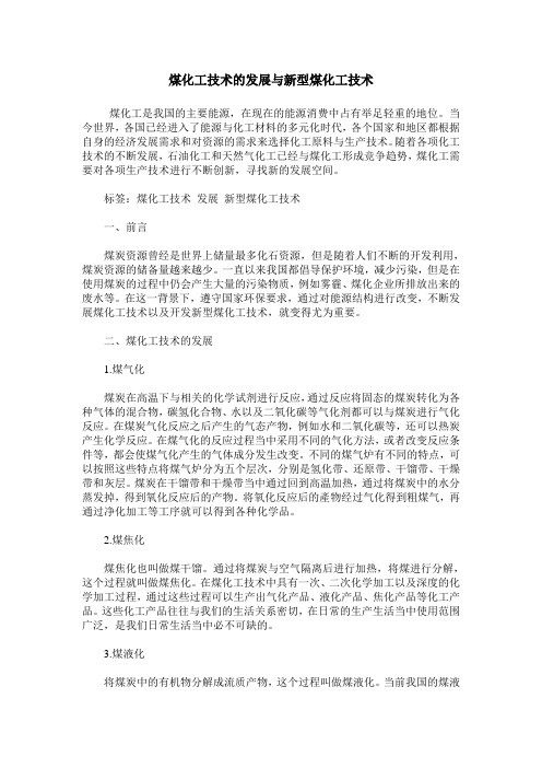 煤化工技术的发展与新型煤化工技术