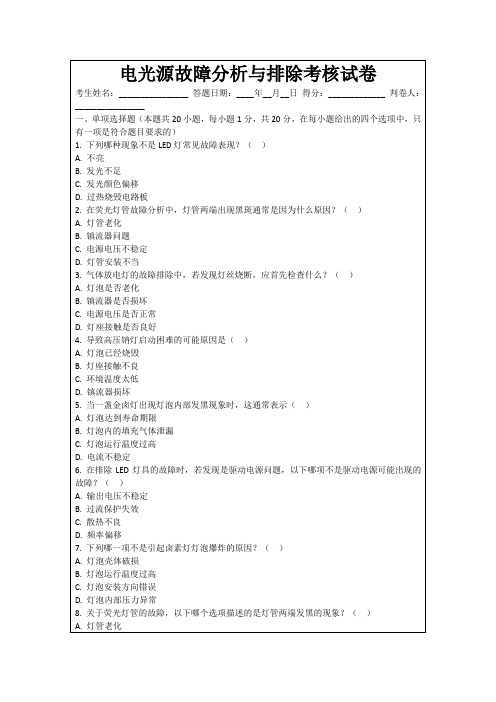 电光源故障分析与排除考核试卷