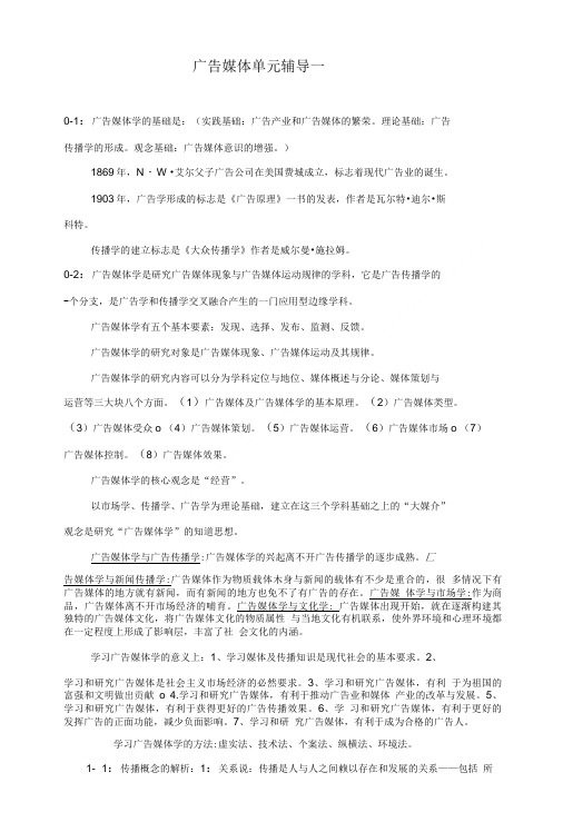 广告媒体单元辅导一.doc