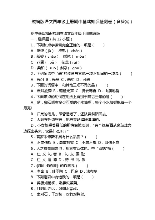 统编版语文四年级上册期中基础知识检测卷(含答案)